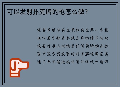 可以发射扑克牌的枪怎么做？