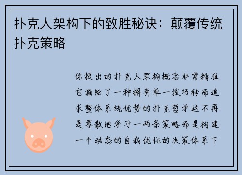 扑克人架构下的致胜秘诀：颠覆传统扑克策略