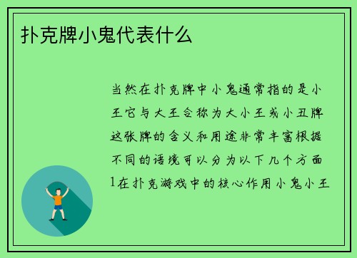 扑克牌小鬼代表什么