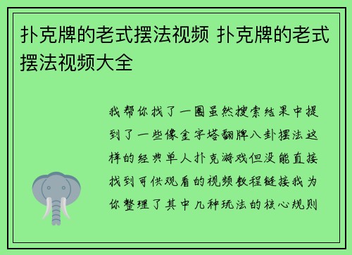 扑克牌的老式摆法视频 扑克牌的老式摆法视频大全