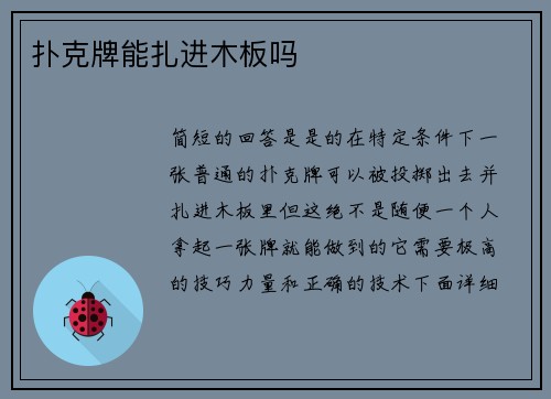 扑克牌能扎进木板吗