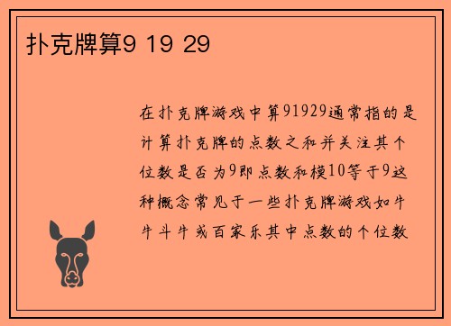 扑克牌算9 19 29