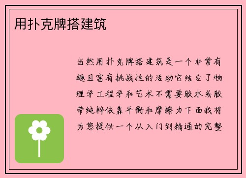 用扑克牌搭建筑