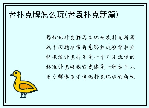 老扑克牌怎么玩(老袁扑克新篇)