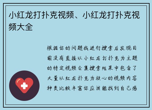 小红龙打扑克视频、小红龙打扑克视频大全
